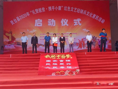 灵台县举办“礼赞脱贫 携手小康”红色文艺轻骑兵文化惠民活动