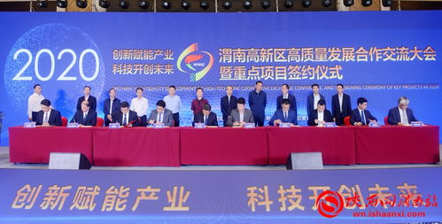共筑创新高地，擘画未来蓝图——2020渭南高新区高质量发展合作交流大会暨重点项目签约仪式侧记